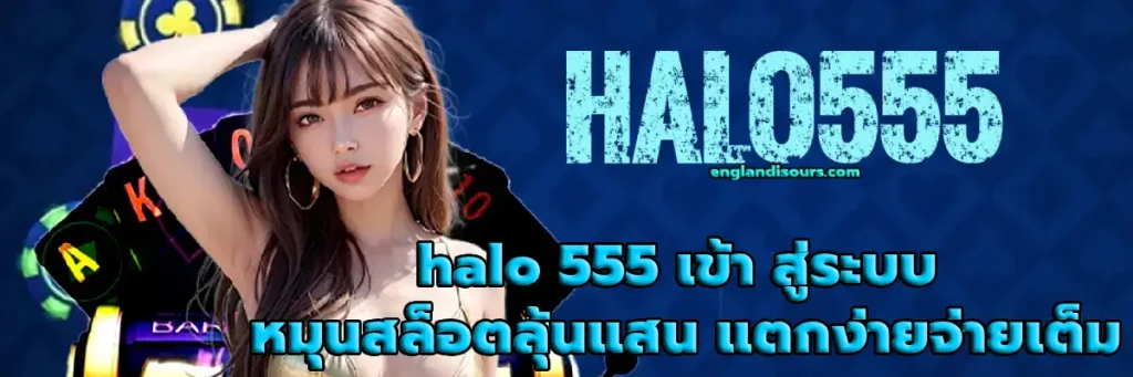 halo 555 เข้า สู่ระบบ