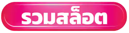 รวมสล็อต-buttom