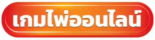 เกมไพ่ออนไลน์